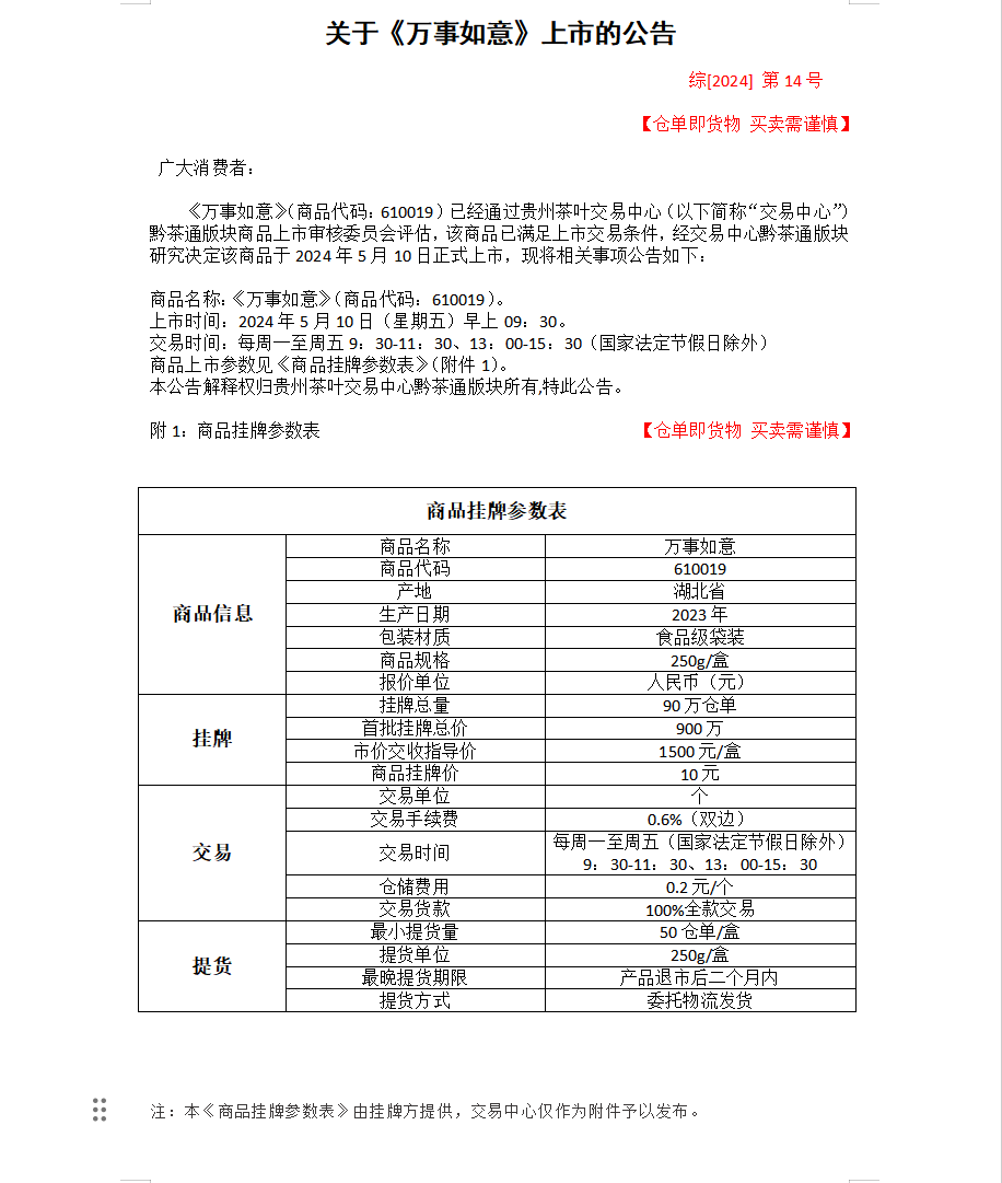 万事如意上市.png