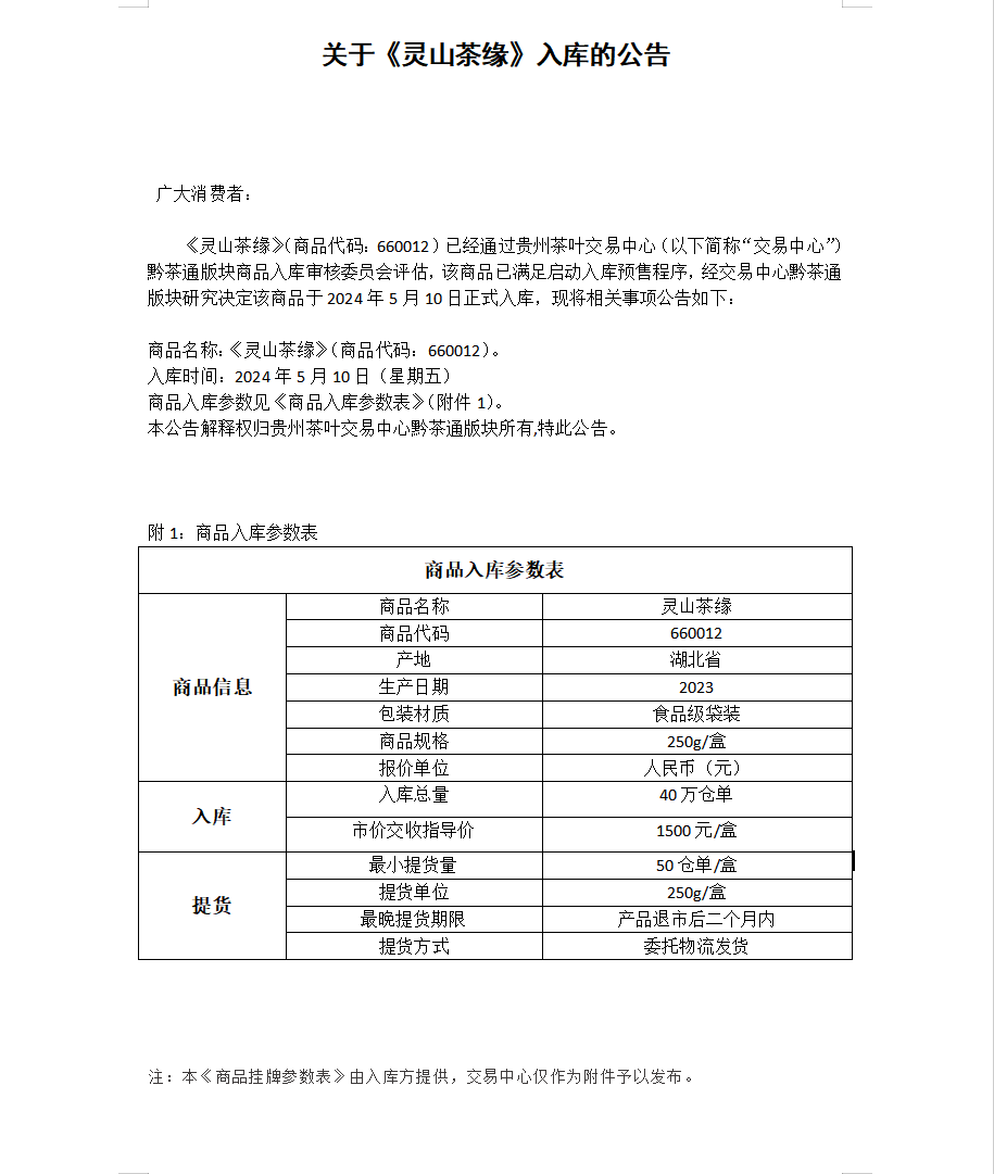 灵山茶缘入库.png