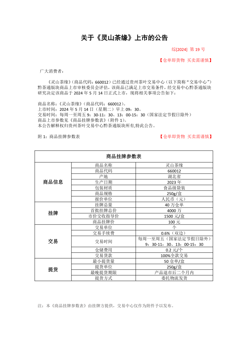 灵山茶缘上市.png